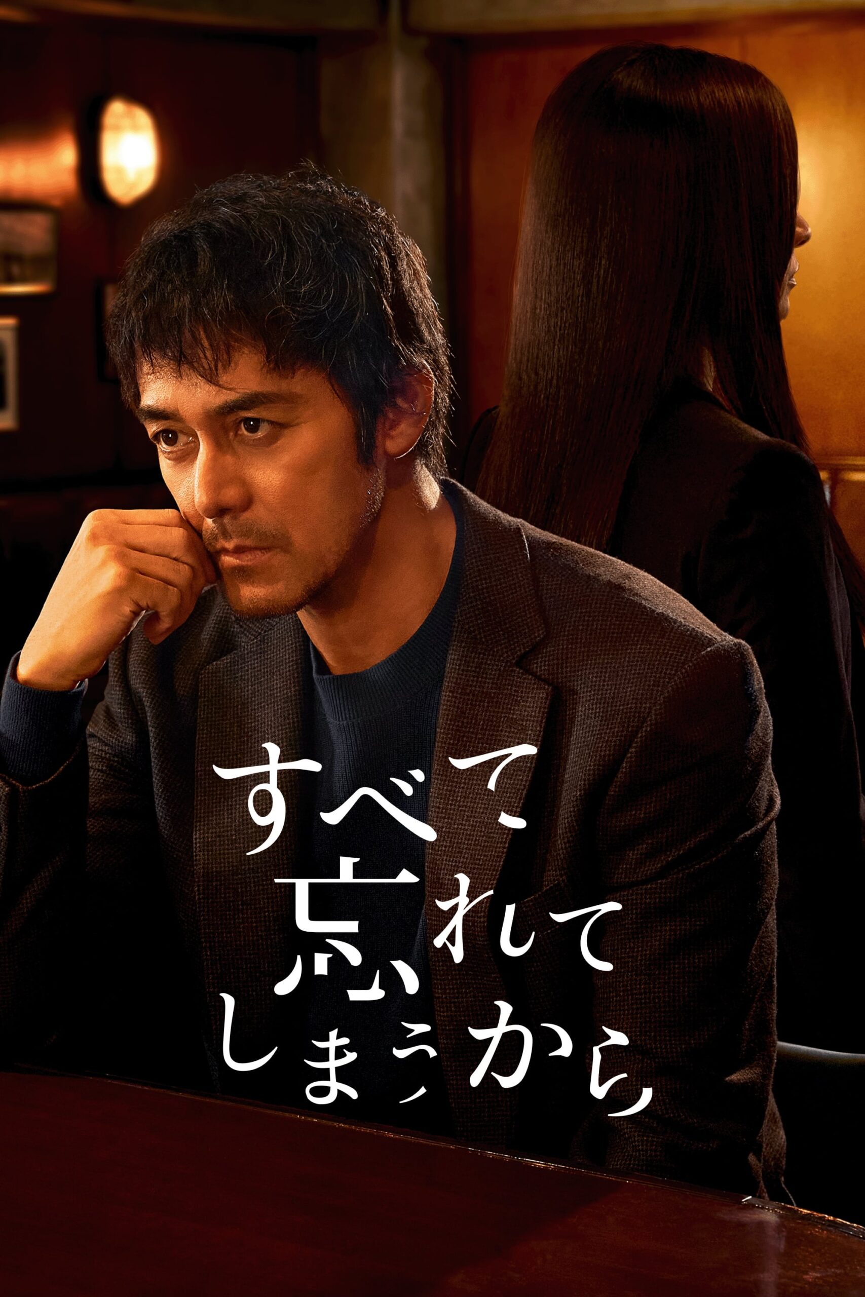 Subete Wasurete Shimau kara